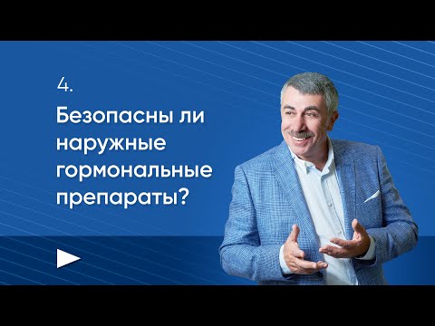 Безопасны ли наружные гормональные препараты?