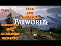 Есть кто ЖИВОЙ?😊Играю на сервере в PALWORLD-online   #palworldgame #palworldgamepla