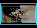 WOMCADOLE 「人間なんです」 ギター TAB