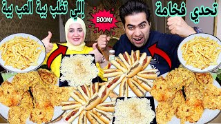 تحدي اللي تغلب بية العب بية🔥علي فراخ بروستد 🍗ونودلز🍝 وسندويتشات فخامه🌭🍔وبطاطس محمره🍟