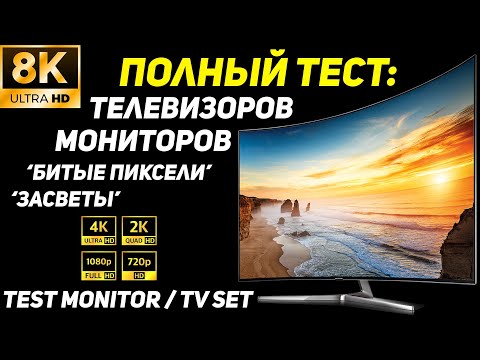 8К Полный Тест Монитора, Телевизора На Засветы И Битые Пиксели Monitor, Tv Test For Defects!