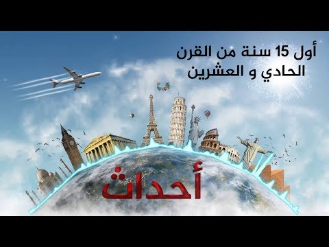 أحداث أول 15 سنة من القرن الحادي و العشرين