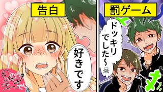 【アニメ】「ドッキリでしたww」大好きな人からの告白が嘘だったら、あなたならどうする…？【漫画/マンガ動画】