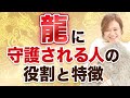 龍に守護される人の役割はコレ!龍は色の違いと特徴がある【地龍・天龍・白龍・赤龍・金龍・青龍・応龍・飛龍】鳳凰や麒麟に変性する龍は超パワフル!超レア!
