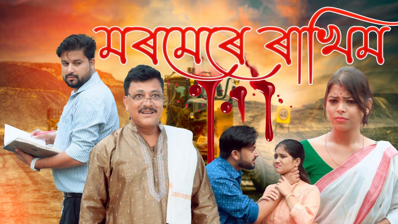 Moromere Rakhim | Assamese video 2024