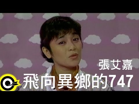 張艾嘉 Sylvia Chang【飛向異鄉的747 A 747 To A Foreign Land】Official Music Video