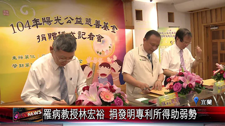 20151231 罹病教授林宏裕 捐發明專利所得助弱勢 - 天天要聞