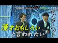 【ザセカンド2026】5月16日よる生放送!『THE SECOND~漫才トーナメント~』
