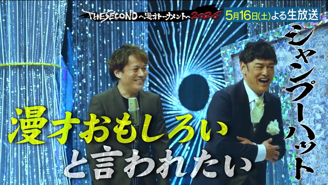 【ザセカンド2026】5月16日よる生放送!『THE SECOND~漫才トーナメント~』