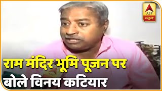 Ram Mandir भूमि पूजन: Vinay Katiyar बोले-'PM Modi का आना बेहद सुखद'