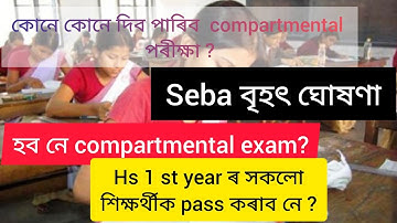 কোনে দিব নোৱাৰে compartmental exam//বাচনি কৰিব seba ই//hs1 st year সকলো শিক্ষাৰ্থীয়ে pass কৰিব নে?