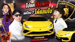 เฮียไปแค่รีวิว! แต่ไหงได้? Lamborghini Huracan Evo rwd กลับมา! EP.54 | What the fast (WTF)