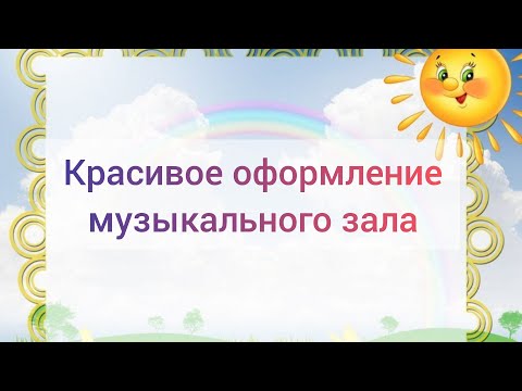 ПРАЗДНИЧНОЕ ОФОРМЛЕНИЕ МУЗЫКАЛЬНОГО ЗАЛА//Весенний декор