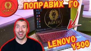 картинка: * ЪПГРЕЙДНАХ СТАРИЯТ ЛАПТОП * LENOVO Y500 FIX @BGNIK