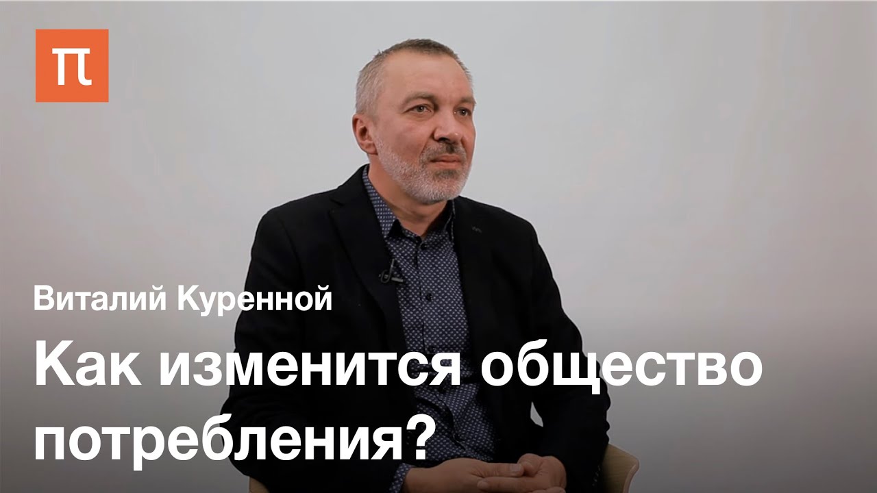 ⁣Будущее потребления — Виталий Куренной / ПостНаука