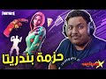 فورت نايت : حزمة بندريتا 🔥 | Fortnite