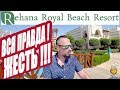 ЕГИПЕТ! ВСЯ ПРАВДА О ОТЕЛЕ 🔥🔥🔥 СЕНСАЦИОННЫЕ ЗАЯВЛЕНИЯ 😤 REHANA ROYAL BEACH RESORT 5* 2019. ДЕНЬ 7