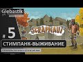 Scrapnaut ► #5 - Собираемся в лабораторию ◄ Выживаем в стимпанке