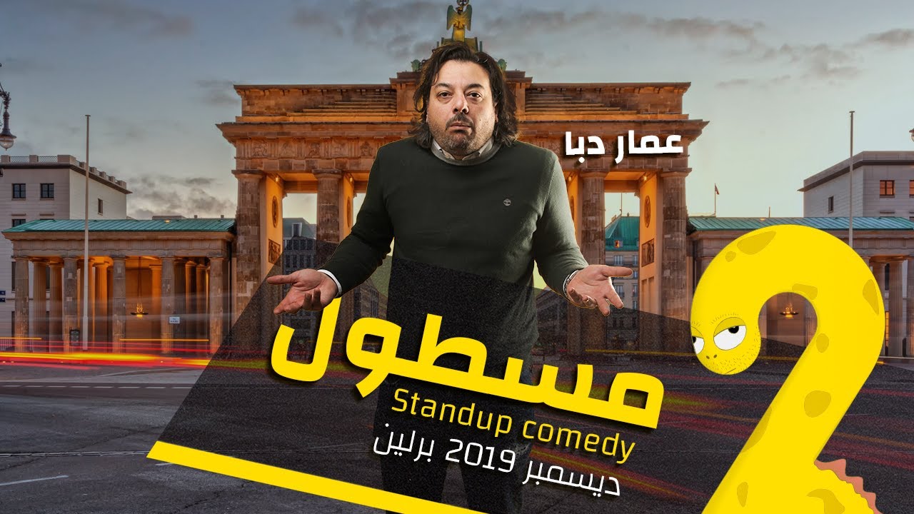 عمار دبا | ستاند كوميدي | عرض 