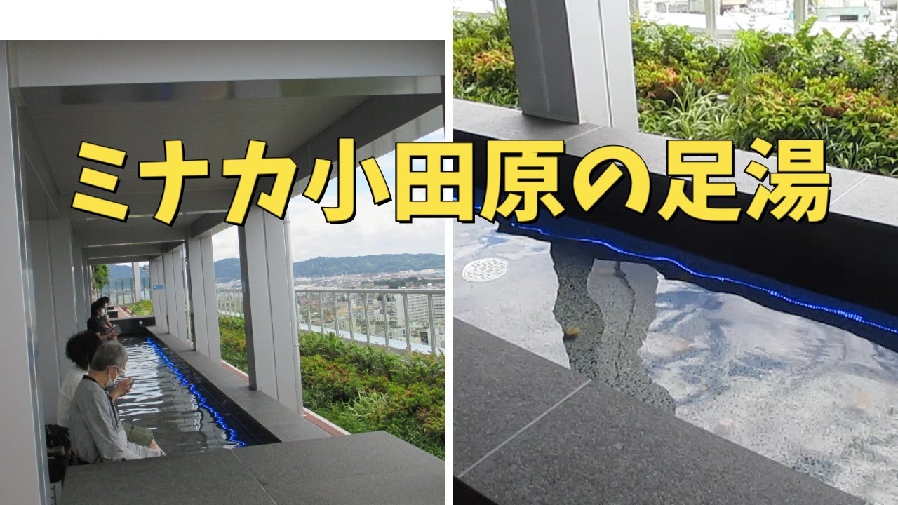 ミナカ小田原に足湯しにきました Youtube
