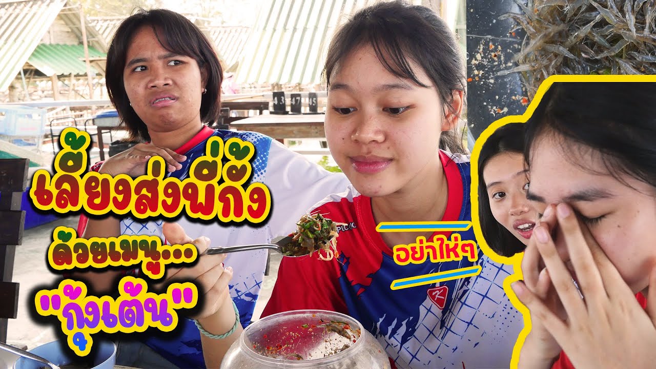 มาเลี้ยงส่งพี่กั้งด้วยเมนูเปิบพิสดาร 