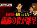 ※初質疑【梅村みずほ】議論の質が露呈する結果に…クイズ王小西洋之がまた国会を拗らせる中、建設派梅村みずほが直球質疑に拍手喝采