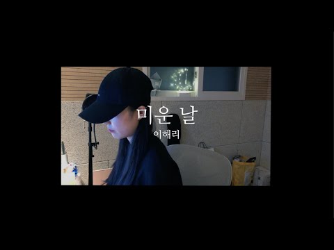 이해리 - 미운 날 (Cover)