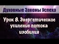 8. Энергетическое усиление потока благ. Духовные законы успеха. Бесплатный онлайн курс.