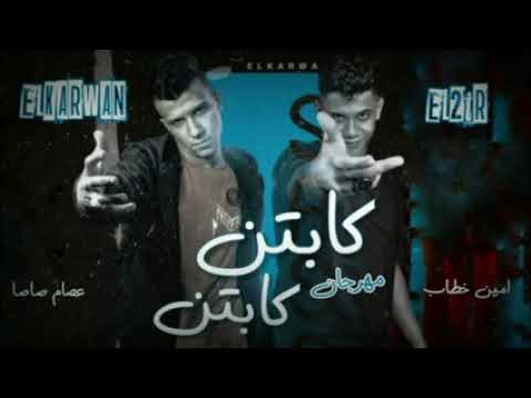 مهرجان كابتن كابتن عصام صاصا وامين خطاب توزيع خالد لولو 