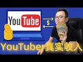 Youtube不想你知道的秘密，一年油管收入大公开