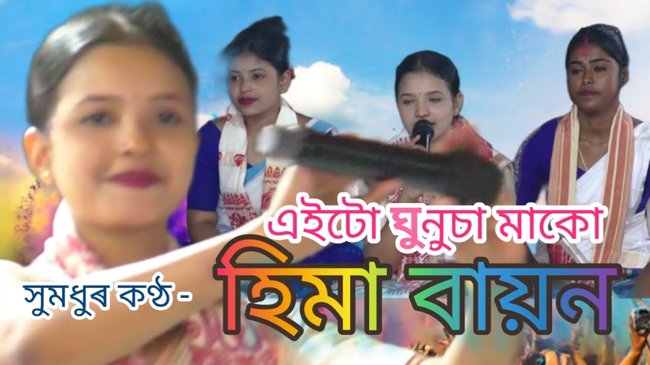 #Dihanaam# এইটো ঘুনুচা মাকু by Hima Bayon