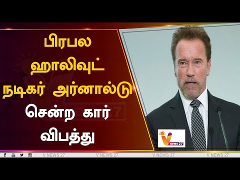 பிரபல ஹாலிவுட் நடிகர் அர்னால்டு சென்ற கார் விபத்து | Arnold Schwarzenegger