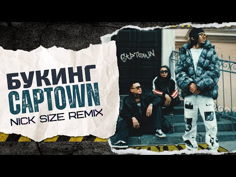 Captown - Букинг (Nick Size Remix) @CAPTOWN