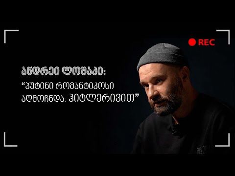 „პუტინი რომანტიკოსი აღმოჩნდა. ჰიტლერივით“, - ინტერვიუ ჟურნალისტ ანდრეი ლოშაკთან