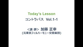 トヨタ楽器の友だち　ONLINEレッスン　コントラバス　Vol1-1　/ TOYOTA Online Musical Instrument Lessons Contrabass Vol1-1