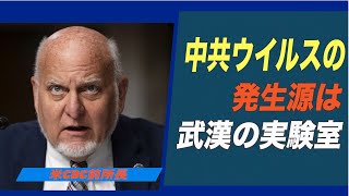 米CDC前所長「中共ウイルスは実験室から」