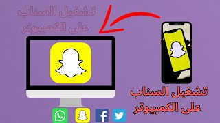 طريقة تشغيل السناب شات على الكمبيوتر How to run snapchat on the computer 2024