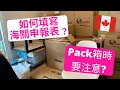 [加拿大] 移民pack箱必須要有的是?｜申報表難填嗎?｜回應觀眾系列｜多倫多生活｜加拿大移民｜菲比VLOG