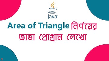 Area of Triangle নির্ণয়ের একটি জাভা প্রোগ্রাম  #2019  Java Class