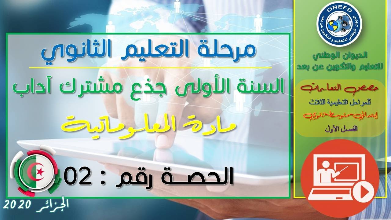 الحصة الثانية مادة المعلوماتية الفصل الاول السنة أولى ثانوي ج م آداب