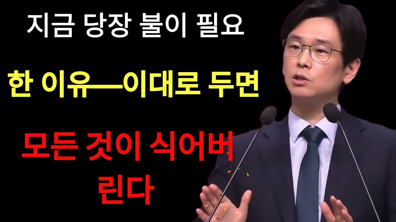 임진혁 목사 | 지금 당장 불이 필요한 이유—이대로 두면 모든 것이 식어버린다