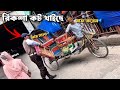 এই ভাবে কেউ রিকশা চালায় | সালারে ধরে মামলা দেউ | আমার পায়ে ধরলো চালোক | ITs Me NRB