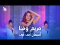 Mariam Wafa Asman Abi Abi مریم وفا آسمان آبی آبی Mariam Wafa Asman Abi Abi مریم وفا آسمان آبی آبی
