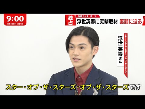 【独占】「仮面ライダーギーツ」浮世英寿に突撃取材!謎に包まれた素顔に迫る…!