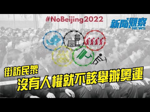 多国抵制 北京冬奥会 中国 人权受关注【希望之声TV-新闻观察-2022/01/09】