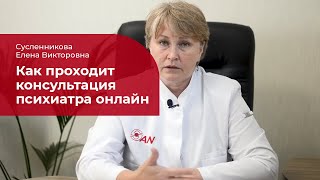 Консультация психиатра онлайн: ✅ как проходит