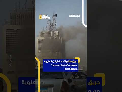حريق هائل في مبنى سنترال رمسيس وسط القاهرة