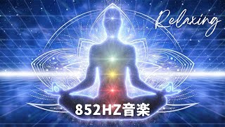 852Hzの音楽、直感と意識の向上 、精神的浄化 、真実とリアリティの認識 、細胞レベルでのヒーリング 、エネルギーのバランスと調和