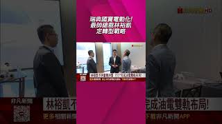 瑞典國寶電動化! 最帥總裁林裕凱定轉型戰略  雙稅不明拖垮買氣 林裕凱上任首月銷量掉66%|非凡財經新聞|20251023 #shorts