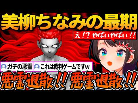 美柳ちなみの最期が怖すぎて「悪霊退散！」を連呼するスバル【ホロライブ切り抜き/大空スバル】